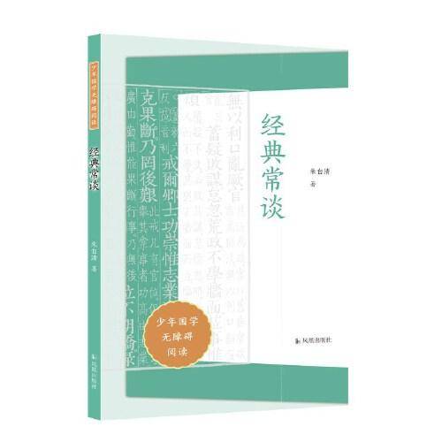 经典常谈（少年国学无障碍阅读）