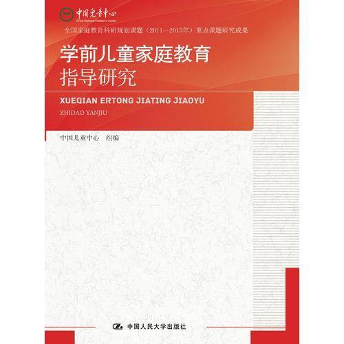 学前儿童家庭教育指导研究