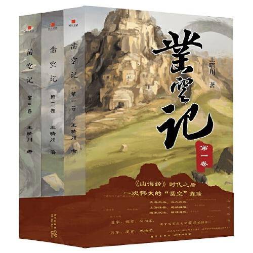 凿空记 全三册