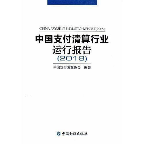中国支付清算行业运行报告(2018)