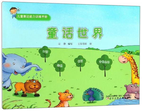 童话世界/儿童表达能力训练手册
