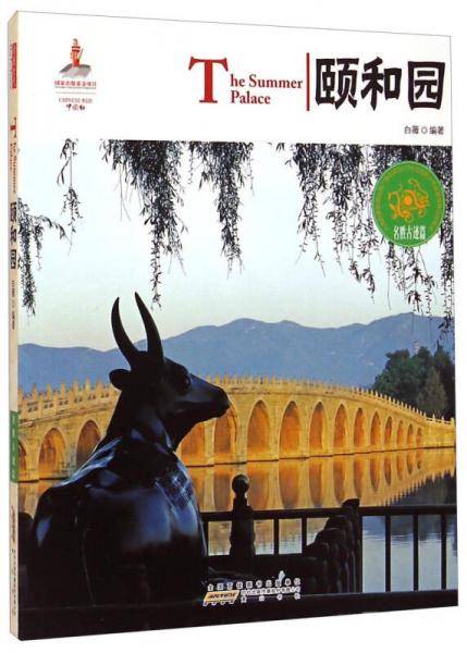 中国红：颐和园（名胜古迹篇）