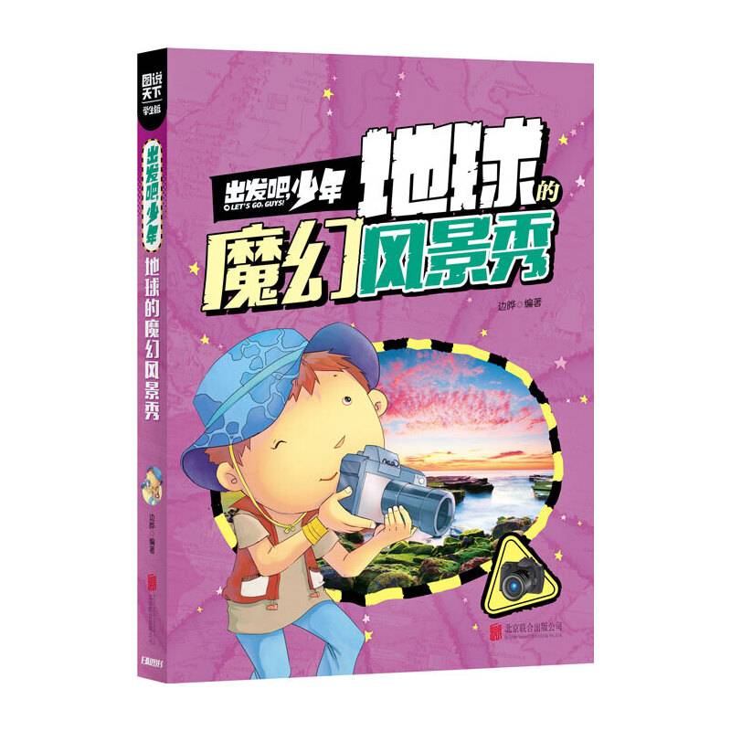 学生地理百科 出发吧，少年 地球的魔幻风景秀