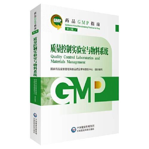 质量控制实验室与物料系统 第2版（药品GMP指南）
