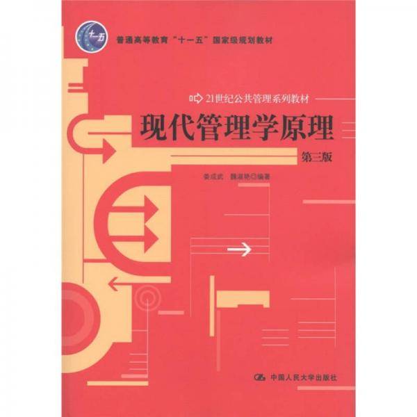现代管理学原理