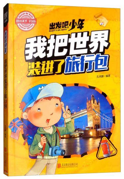 青少版科普课外读物·出发吧，少年我把世界装进了旅行包