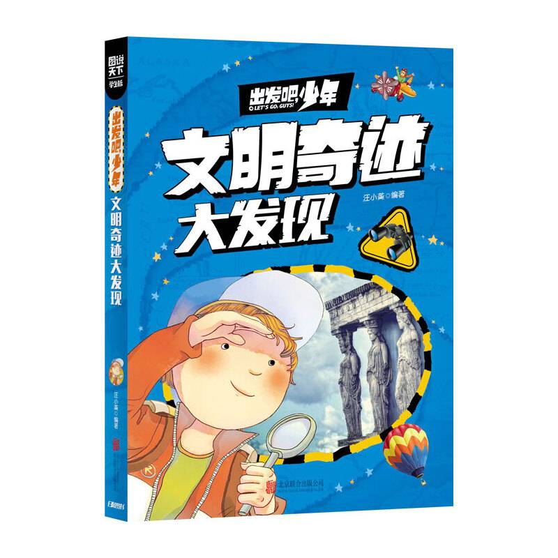 学生地理百科 出发吧，少年 文明奇迹大发现