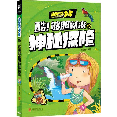 学生地理百科 出发吧，少年 酷！够胆就来的神秘探险