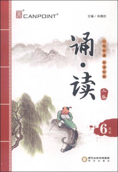 诵·读（六年级上卷）