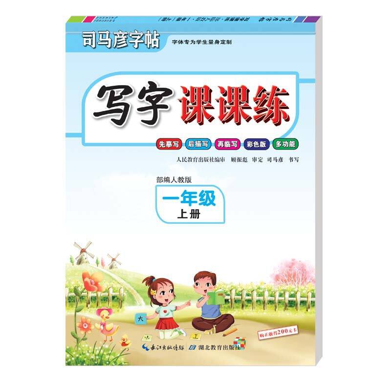 司马彦字帖·写字课课练·一年级上册