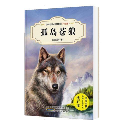中外动物小说精品（升级版）：孤岛苍狼