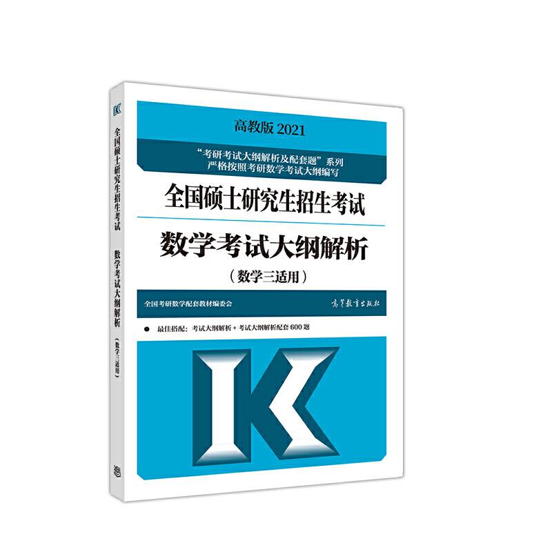 (新版2022年高教版考研大纲)2022全国硕士研究生招生考试数学考试大纲解析(数学三适用)