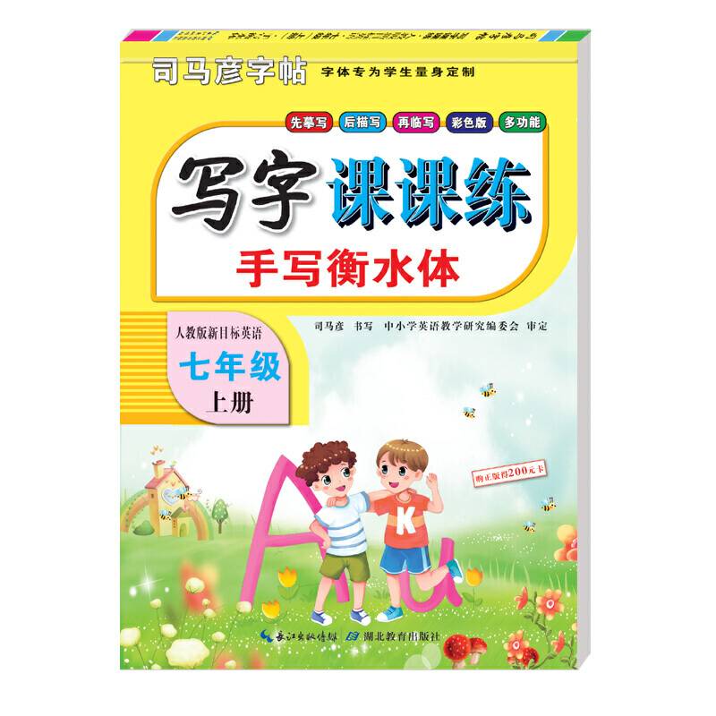 司马彦字帖·写字课课练·人教版新目标英语·七年级上册