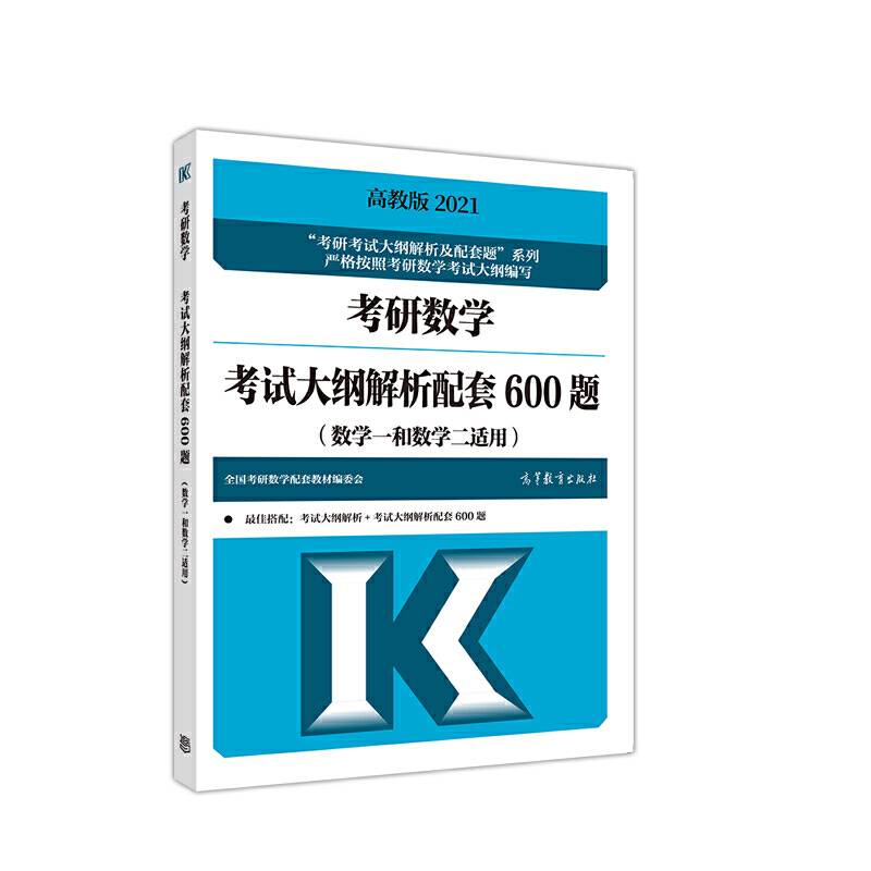 (新版2022年高教版考研大纲)2022考研数学考试大纲解析配套600题（数学一和数学二适用）