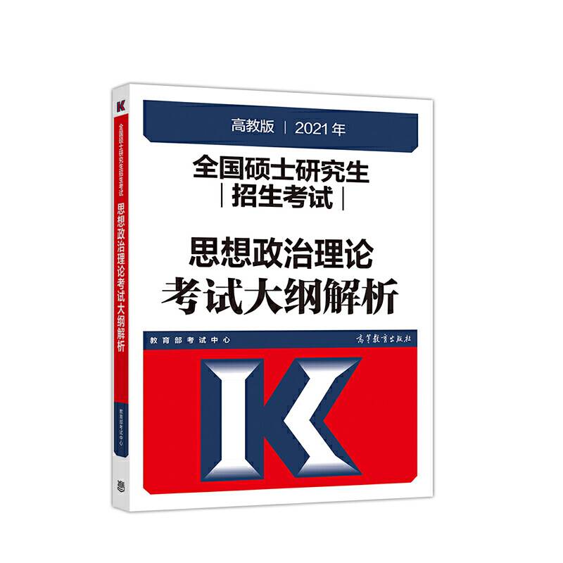 考研大纲解析2021 2021年全国硕士研究生招生考试思想政治理论考试大纲解析