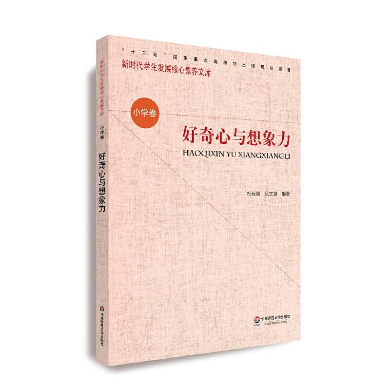 核心素养（小学卷）・好奇心与想象力（第二辑）