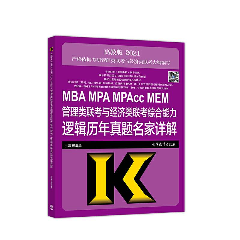 考研大纲2021 2021年MBA MPA MPAcc MEM管理类联考与经济类联考综合能力逻辑历年真题名家详解