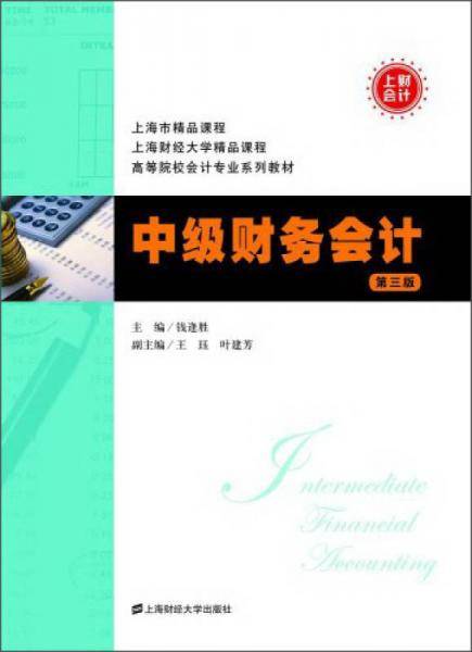 高等院校会计专业系列教材