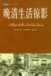 晚清生活掠影
