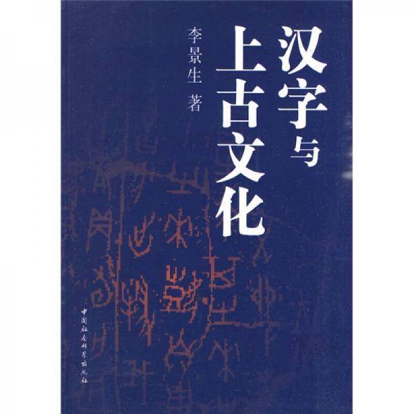 汉字与上古文化
