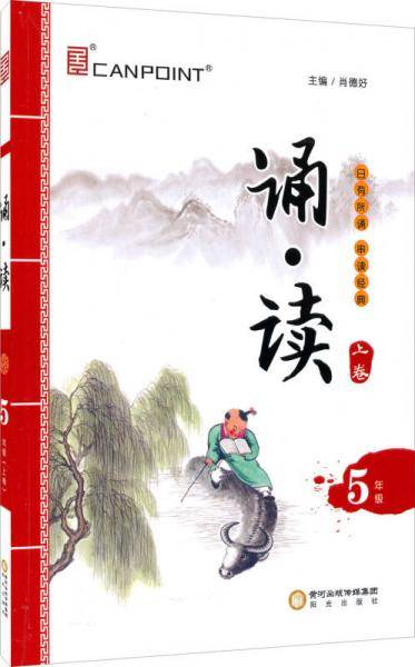 诵·读：五年级（上卷）