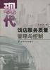 现代饭店服务质量管理与控制