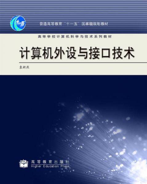 计算机外设与接口技术