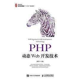 PHP动态Web开发技术