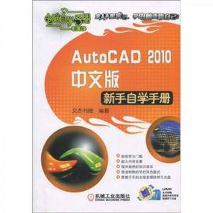 AutoCAD 2010中文版新手自学手册