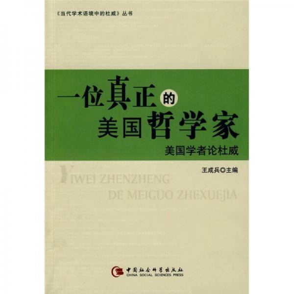 一位真正的美国哲学家