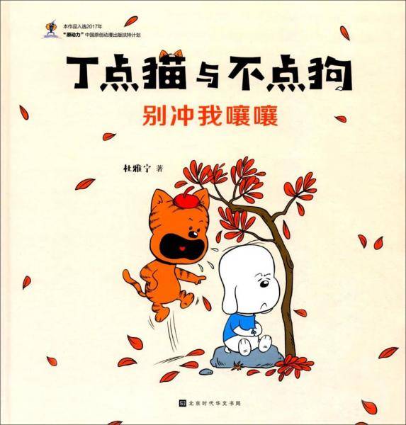 别冲我嚷嚷/丁点猫与不点狗