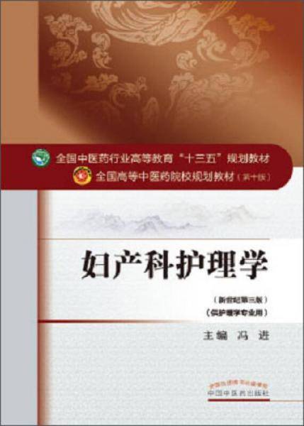 妇产科护理学