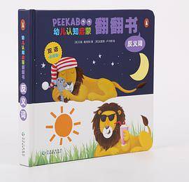 PEEKABOO幼儿认知启蒙翻翻书 中英文点读版《反义词》