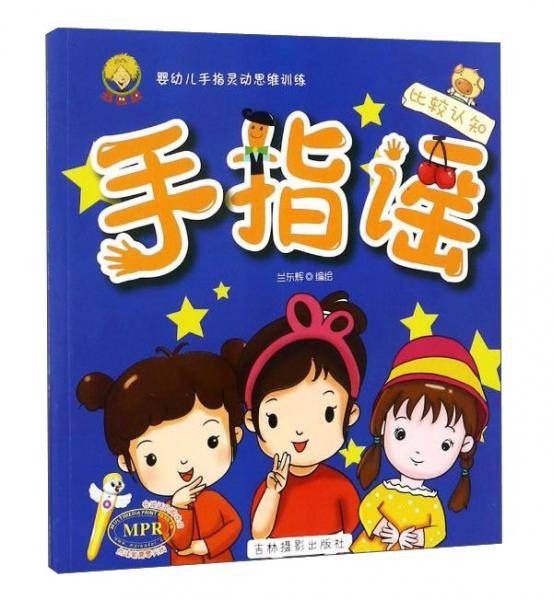 吉林摄影出版社 比较认知/手指谣
