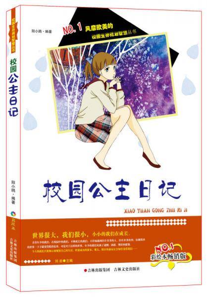 风靡欧美的校园生存规划智慧丛书：校园公主日记（彩绘本畅销版）