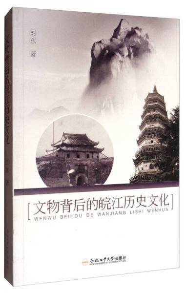 文物背后的皖江历史文化