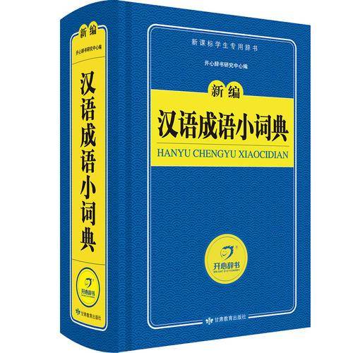 汉语成语小词典 新编字典 学生专用工具书（蓝色宝典）开心辞书