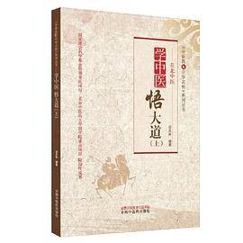 学中医　悟大道（上）・中医药与中华文明系列丛书
