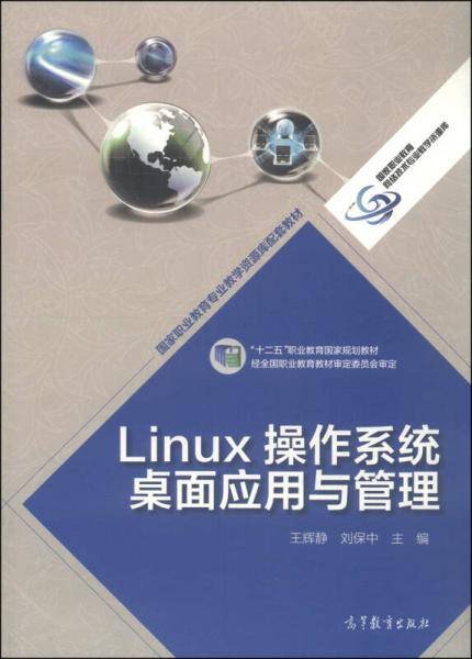 Linux操作系统桌面应用与管理/国家职业教育专业教学资源库配套教材・“十二五”职业教育国家规划教材