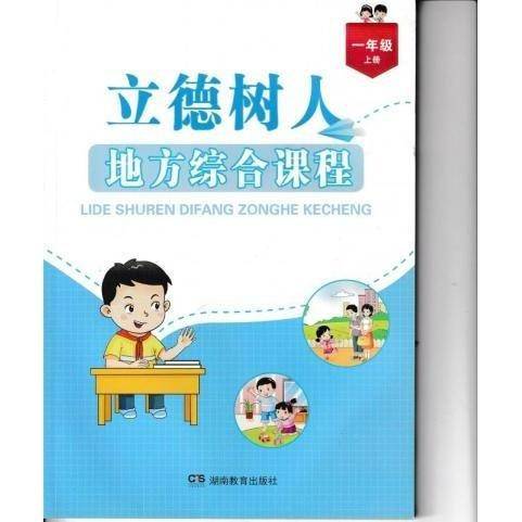 立德树人地方综合课程