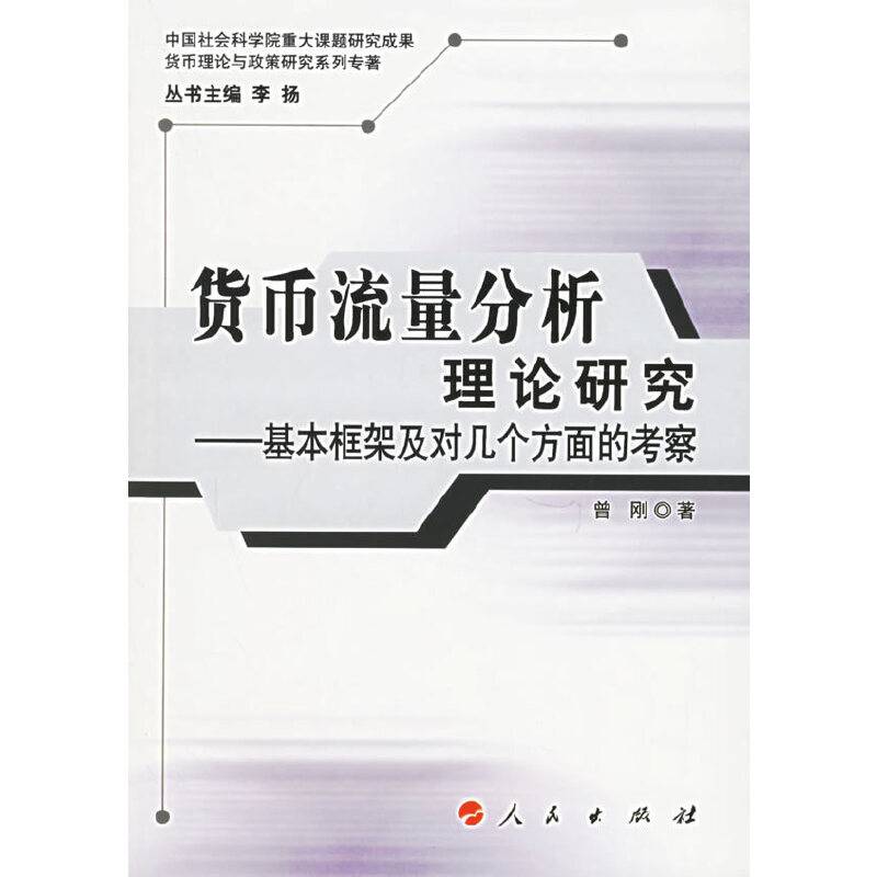 货币流量分析理论研究——基本框架及对几个方面的考察