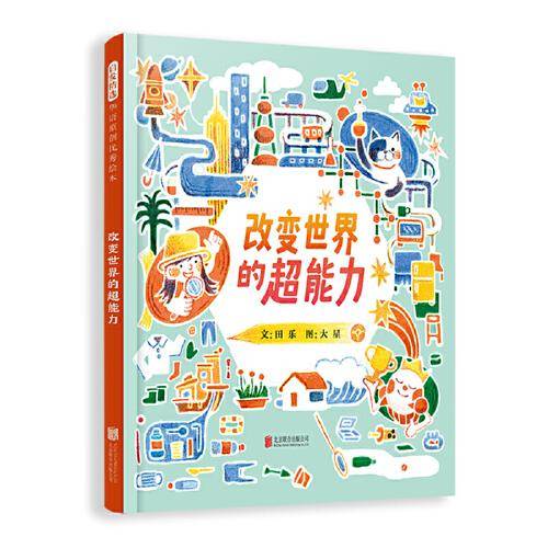改变世界的超能力