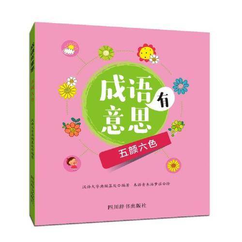 成语有意思・五颜六色