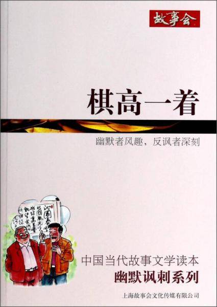 中国当代故事文学读本・幽默讽刺系列：棋高一着