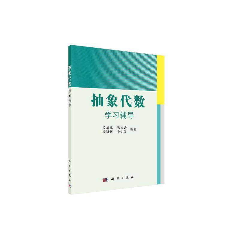 抽象代数学习辅导