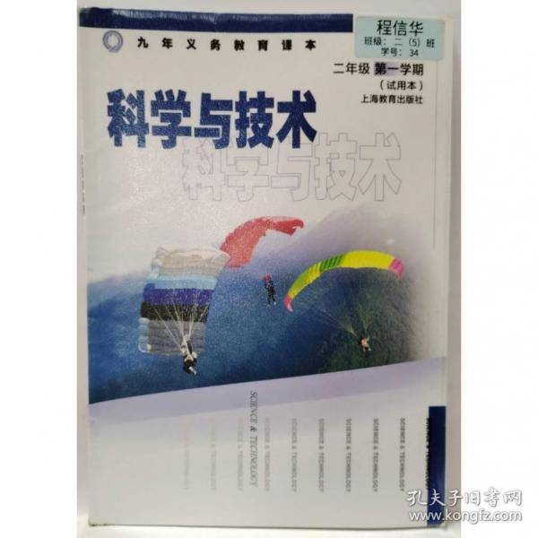 科学与技术 二年级第一学期课程改革委员会