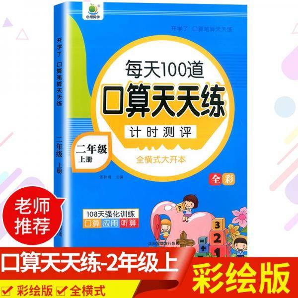 开学了二年级上册口算题卡口算天天练人教版10800道小学数学练习题同步练习册口算本口算练习教材每天100道