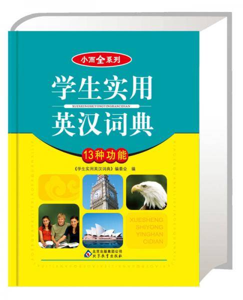 小而全系列：学生实用英汉词典