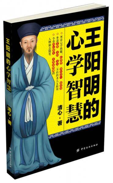 王阳明的心学智慧