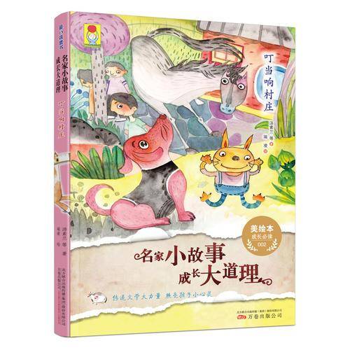 最小孩童书：名家小故事・成长大道理?叮当响村庄[6-11岁]（中小学寒暑假阅读推荐书目）